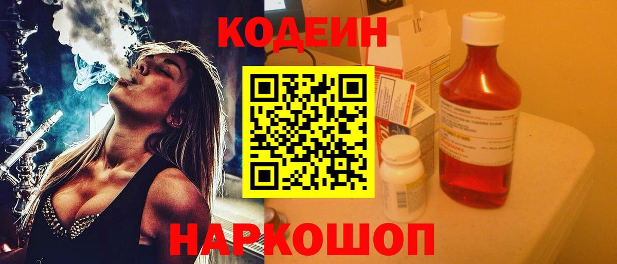 Волоколамск  Кодеин Purple Drank  Кодеиновый сироп Lean напиток Lean (лин)  Вход с VPN 